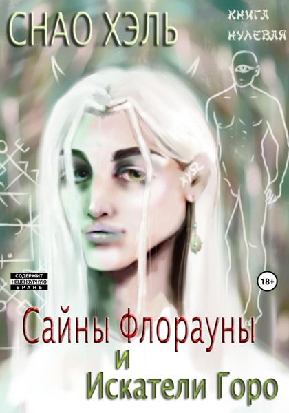 Обложка книги  «Сайны Флорауны и Искатели Горо»