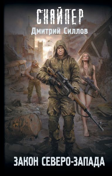 Обложка книги  «Закон Северо-Запада»
