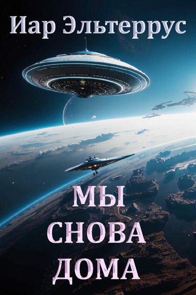 Обложка книги  «Мы снова дома»