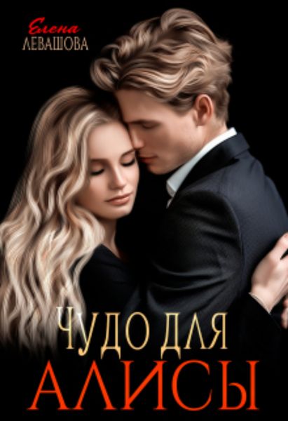 Обложка книги  «Чудо для Алисы»