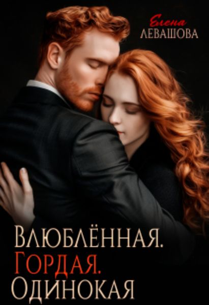Обложка книги  «Влюблённая. Гордая. Одинокая»