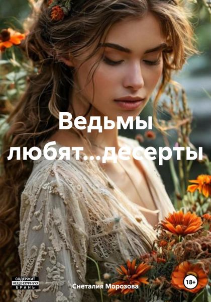 Обложка книги «Ведьмы любят…десерты»