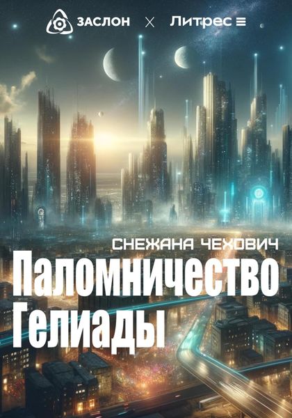 Обложка книги «Паломничество Гелиады»