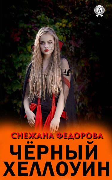 Обложка книги  «Чёрный Хеллоуин»