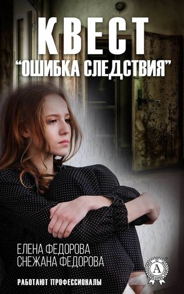 Обложка книги  «Квест. «Ошибка следствия»»