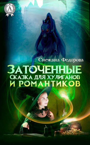 Обложка книги  «Заточенные. Сказка для хулиганов и романтиков»