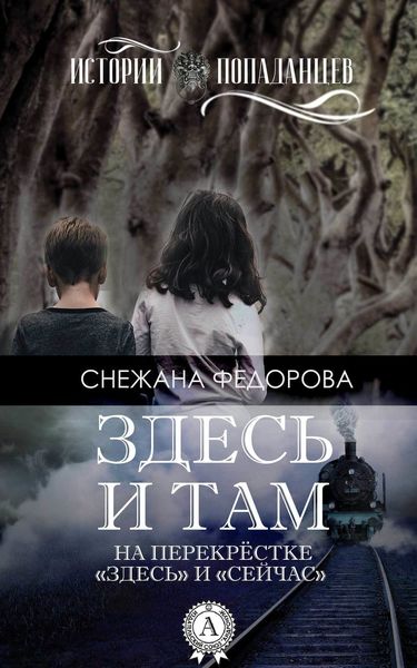 Обложка книги  «Здесь и там»