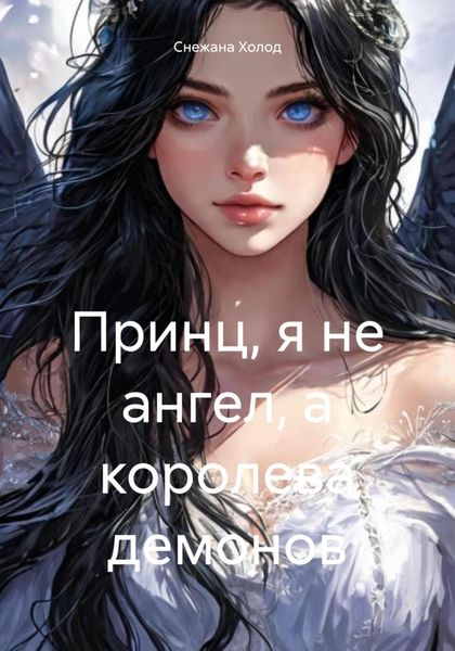 Обложка книги «Принц, я не ангел, а королева демонов»