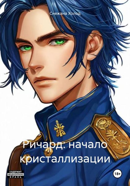 Обложка книги «Ричард: начало кристаллизации»