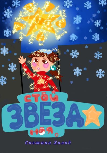 Обложка книги «Стой, звезда моя»