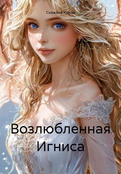 Обложка книги «Возлюбленная Игниса»