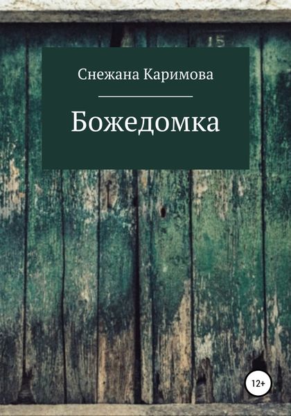Обложка книги  «Божедомка»