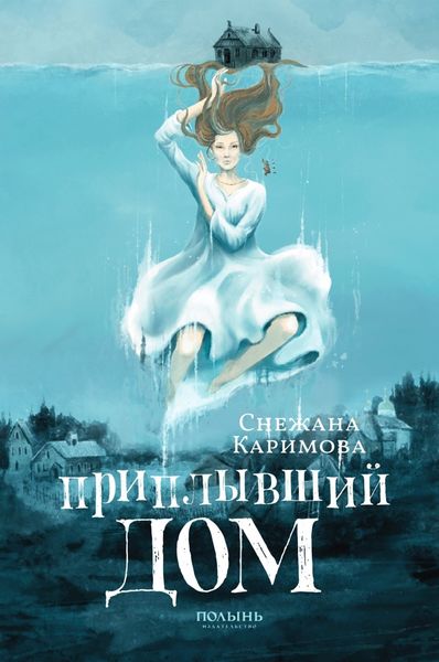 Обложка книги  «Приплывший дом»