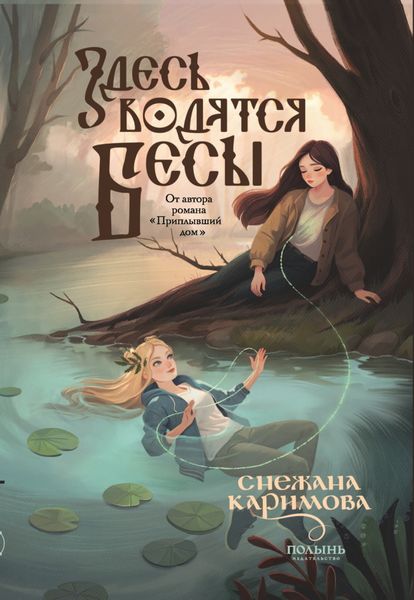 Обложка книги  «Здесь водятся бесы»