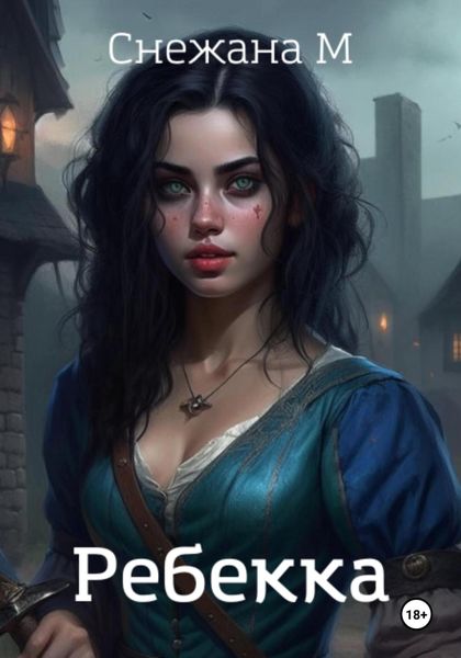 Обложка книги  «Ребекка»