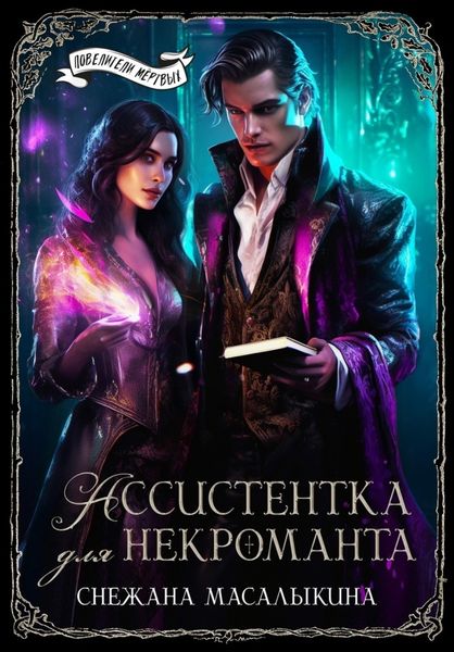 Обложка книги «Ассистентка для темного лорда»