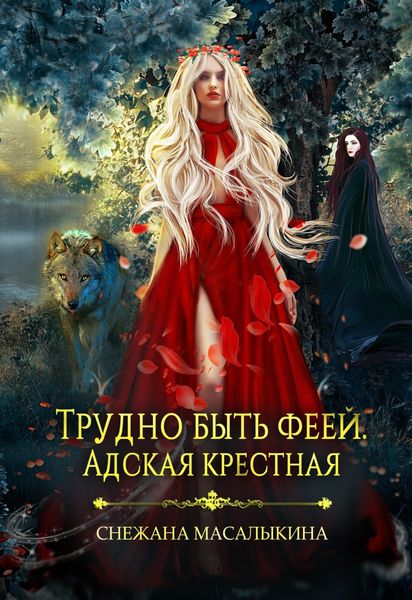 Обложка книги «Трудно быть феей. Адская крестная»