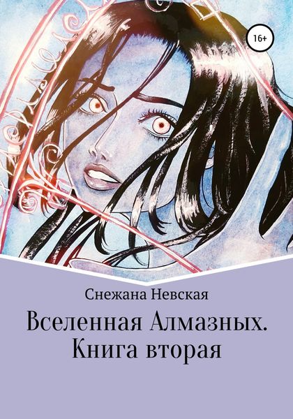 Обложка книги «Вселенная Алмазных. Книга вторая»
