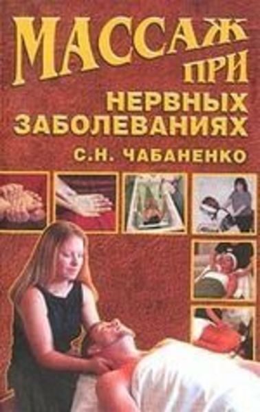 Обложка книги «Массаж при нервных заболеваниях»