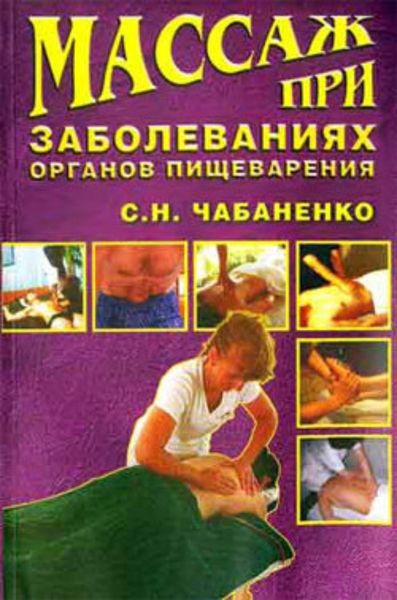 Обложка книги «Массаж при заболеваниях органов пищеварения»