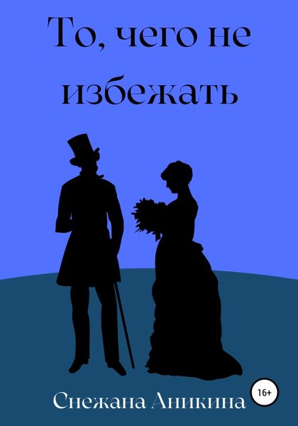 Обложка книги «То, чего не избежать»
