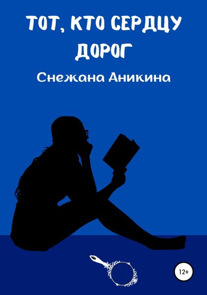 Обложка книги «Тот, кто сердцу дорог»