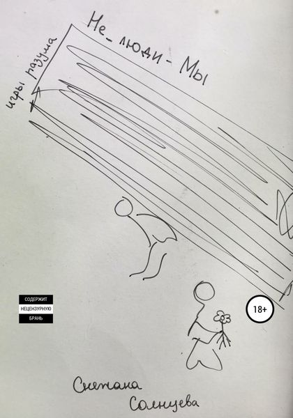 Обложка книги  «Не_люди – мы»