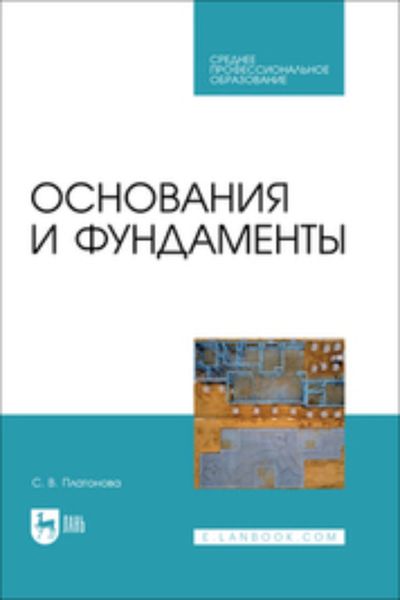 Обложка книги «Основания и фундаменты. Учебное пособие для СПО»