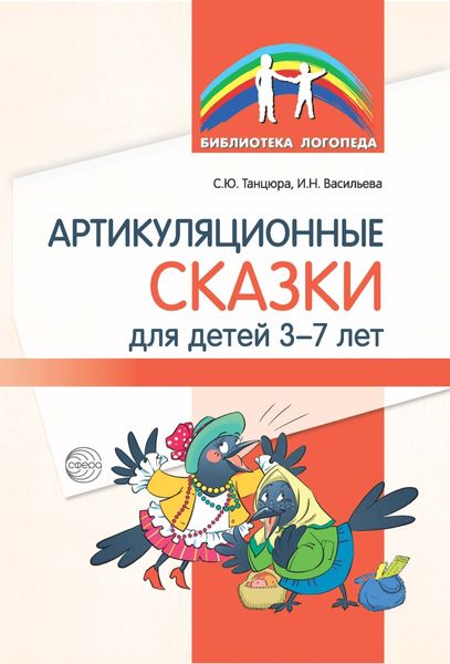 Обложка книги  «Артикуляционные сказки для детей 3–7 лет»