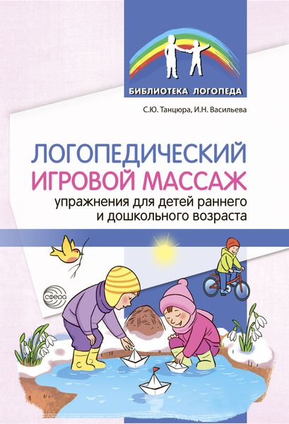 Обложка книги «Логопедический игровой массаж. Упражнения для детей раннего и дошкольного возраста»
