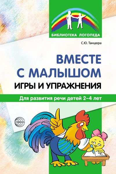 Обложка книги  «Вместе с малышом. Игры и упражнения для развития речи детей 2–4 лет»