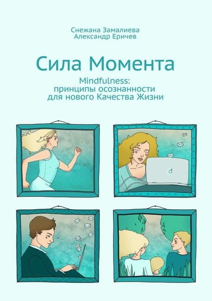 Обложка книги  «Сила Момента. Mindfulness: принципы осознанности для нового Качества Жизни»
