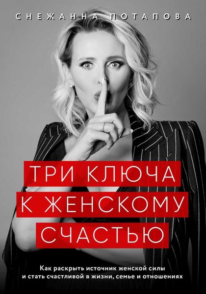 Обложка книги «Три ключа к женскому счастью»