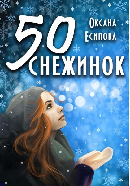 Обложка книги  «Пятьдесят снежинок»