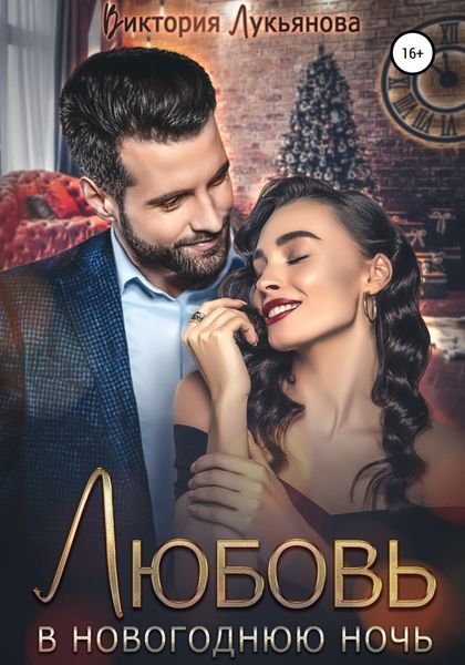 Обложка книги  «Любовь в новогоднюю ночь»