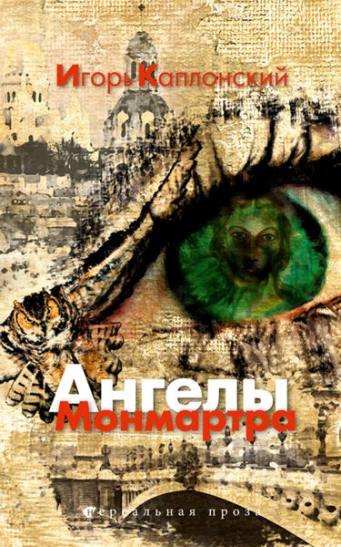 Обложка книги  «Ангелы Монмартра»