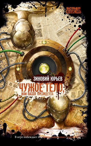 Обложка книги  «Чужое тело, или Паззл президента»