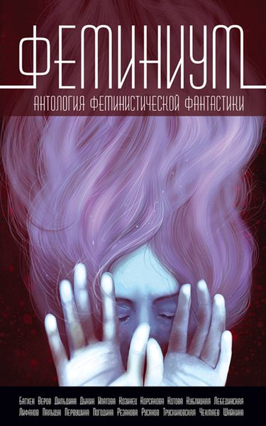 Обложка книги  «Феминиум»