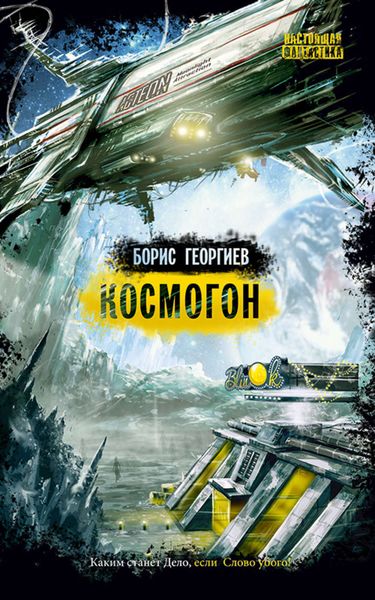 Обложка книги  «Космогон»