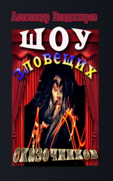 Обложка книги  «Шоу зловещих сказочников»