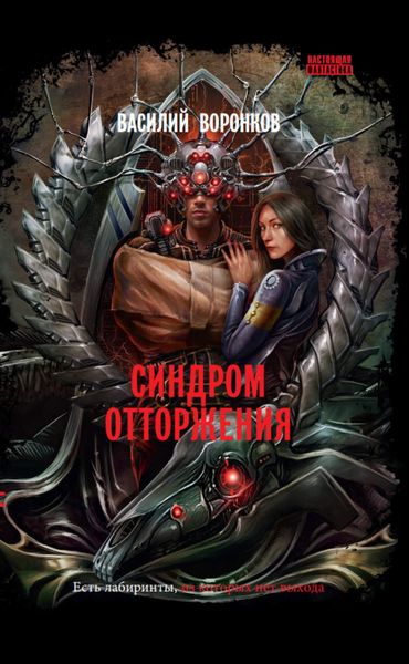 Обложка книги  «Синдром отторжения»