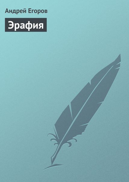Обложка книги  «Эрафия»