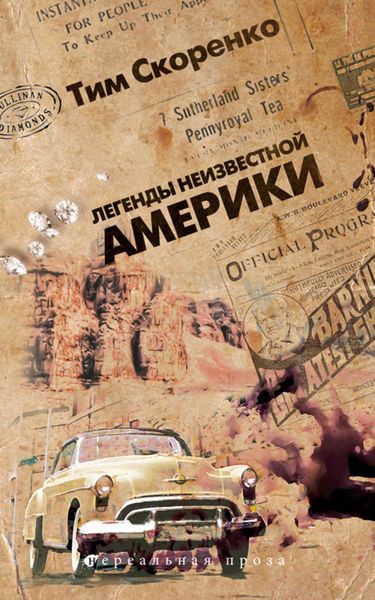 Обложка книги  «Легенды неизвестной Америки»