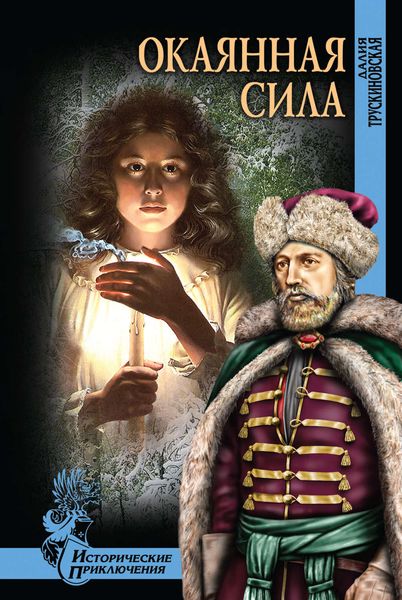 Обложка книги  «Окаянная сила»