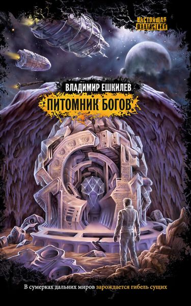 Обложка книги  «Питомник богов»