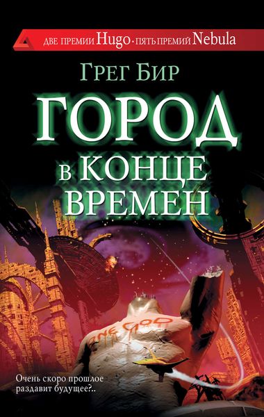 Обложка книги  «Город в конце времен»