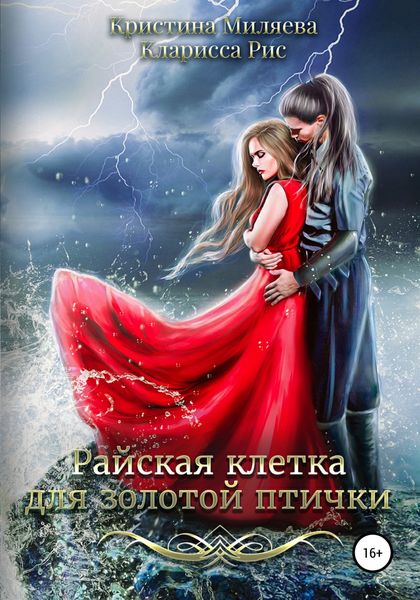 Обложка книги  «Райская клетка для золотой птички»