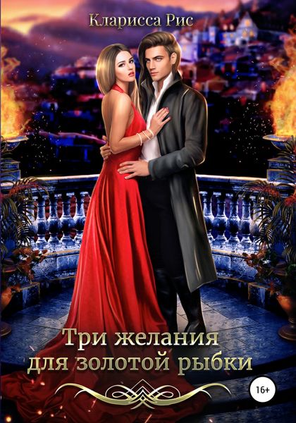 Обложка книги  «Три желания для золотой рыбки»