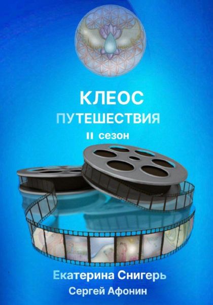 Обложка книги  «Клеос. Путешествия. II сезон»