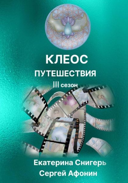 Обложка книги  «Клеос. Путешествия. III сезон»